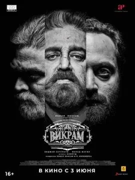 Викрам онлайн